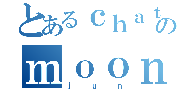 とあるｃｈａｔｃｈａｉのｍｏｏｎｐｏｏｋ（ｊｕｎ）