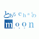 とあるｃｈａｔｃｈａｉのｍｏｏｎｐｏｏｋ（ｊｕｎ）