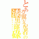 とある翼支配者の漆黒窿碌（レヴァテイン）