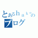 とあるｈａｋｏｂｏのブログ（）