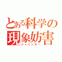 とある科学の現象妨害（ジャミンガー）