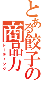 とある餃子の商品力（レーティング）