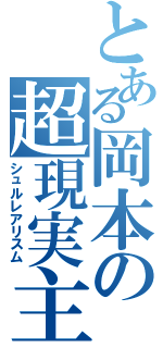 とある岡本の超現実主義（シュルレアリスム）