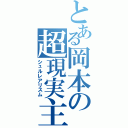 とある岡本の超現実主義（シュルレアリスム）