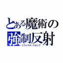 とある魔術の強制反射（リフレクタードロップ）