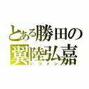 とある勝田の翼陸弘嘉（いつメン）