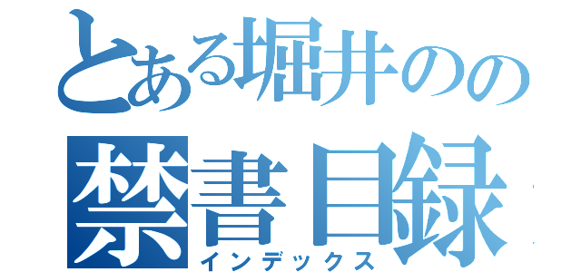 とある堀井のの禁書目録（インデックス）