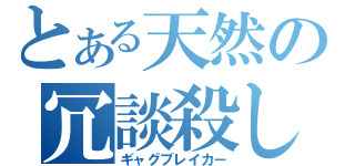 とある天然の冗談殺し（ギャグブレイカー）