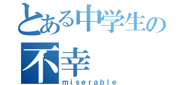 とある中学生の不幸（ｍｉｓｅｒａｂｌｅ）