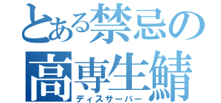 とある禁忌の高専生鯖（ディスサーバー）