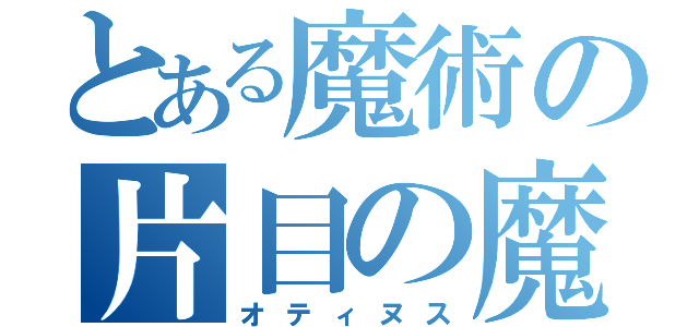 とある魔術の片目の魔神（オティヌス）