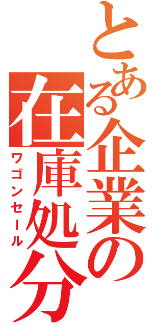 とある企業の在庫処分（ワゴンセール）