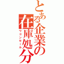 とある企業の在庫処分（ワゴンセール）