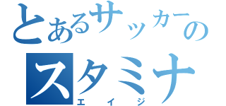 とあるサッカーのスタミナ王（エイジ）