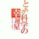 とある科学の幸運星（ラッキースター）