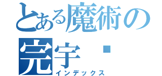 とある魔術の完宇轩（インデックス）