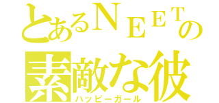 とあるＮＥＥＴの素敵な彼女（ハッピーガール）