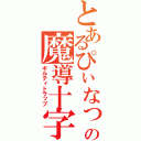 とあるぴぃなっちの魔導十字（ギルティトラップ）