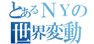 とあるＮＹの世界変動（）