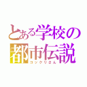 とある学校の都市伝説（コックリさん）