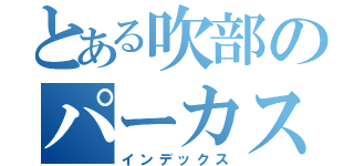 とある吹部のパーカス（インデックス）