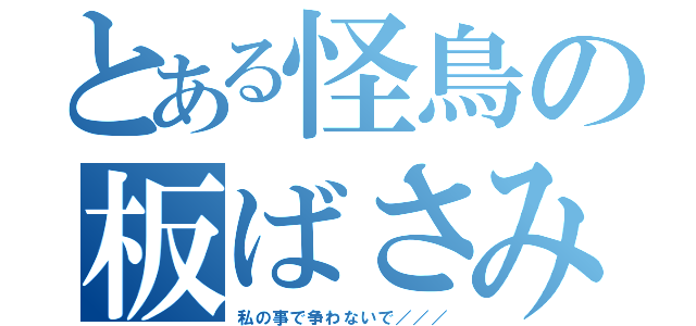 とある怪鳥の板ばさみ（私の事で争わないで／／／）