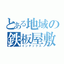 とある地域の鉄板屋敷（インデックス）