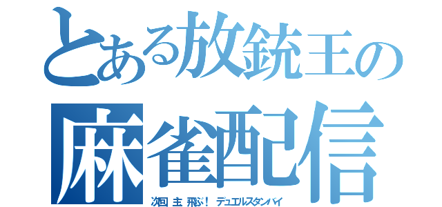 とある放銃王の麻雀配信（次回、主、飛ぶ！　デュエルスタンバイ）