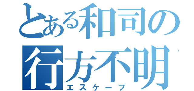 とある和司の行方不明（エスケープ）