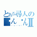 とある尋人のㄘんㄘんチョキチョキたーいむ！Ⅱ（（✂＾ω＾）✂╰Ｕ╯！）