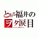 とある福井のヲタ涙目（ＢＬＯＯＤ＋を放送しなかった）