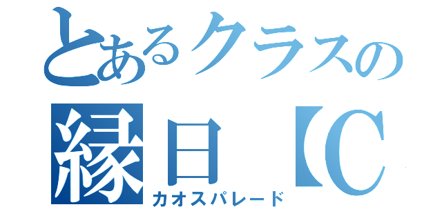 とあるクラスの縁日【Ｃ】（カオスパレード）