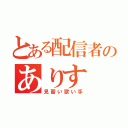 とある配信者のありす（見習い歌い手）