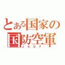 とある国家の国防空軍（ＪＳＤＦ）