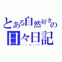 とある自然好きの日々日記（Ｉｔ\'ｓ ｍｙ ｌｉｆｅ）