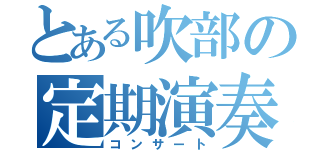 とある吹部の定期演奏会（コンサート）