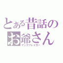 とある昔話のお爺さん（ヤングブレイカー）