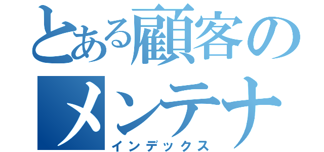 とある顧客のメンテナンス（インデックス）