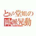 とある堂姐の歐派晃動（有這樣的堂姐真好）