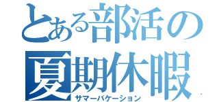 とある部活の夏期休暇（サマーバケーション）