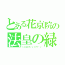 とある花京院の法皇の緑（ハイエロファントグリーン）