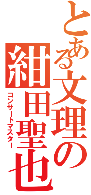 とある文理の紺田聖也（コンサートマスター）