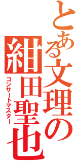 とある文理の紺田聖也（コンサートマスター）