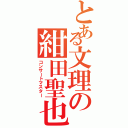 とある文理の紺田聖也（コンサートマスター）