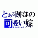 とある跡部の可愛い嫁（ナカニシヒロミ）