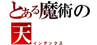 とある魔術の天（インデックス）