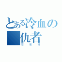 とある冷血の復仇者（變態狂）