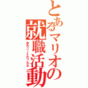 とあるマリオの就職活動（おれニートだったな）