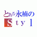 とある永楠のＳｔｙｌｅ（）