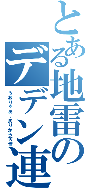 とある地雷のデデン連打Ⅱ（うおりゃあ、周りから苦情）